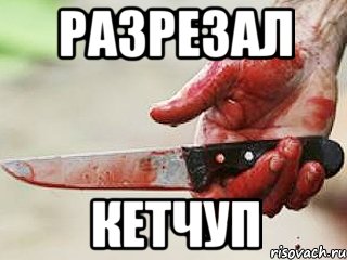 Разрезал кетчуп, Мем жить это боротсяя боротся это