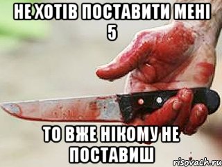 Не хотів поставити мені 5 то вже нікому не поставиш, Мем жить это боротсяя боротся это