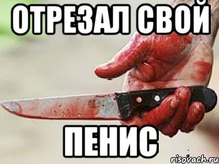 отрезал свой пенис, Мем жить это боротсяя боротся это