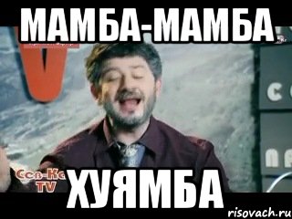 Хуямба. Мамба мамба Хуямба. Хуямба фото. Черная мамба Мем.