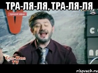 тра-ля-ля, тра-ля-ля 