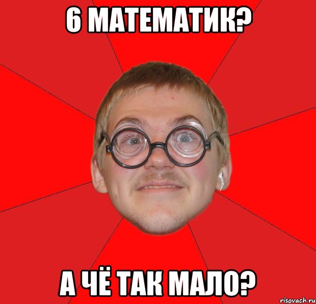 6 математик? А чё так мало?, Мем Злой Типичный Ботан