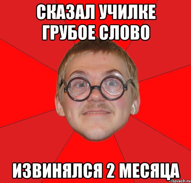 сказал училке грубое слово извинялся 2 месяца, Мем Злой Типичный Ботан