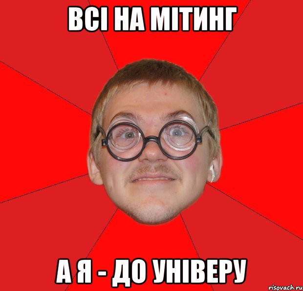 ВСІ НА МІТИНГ А Я - ДО УНІВЕРУ, Мем Злой Типичный Ботан