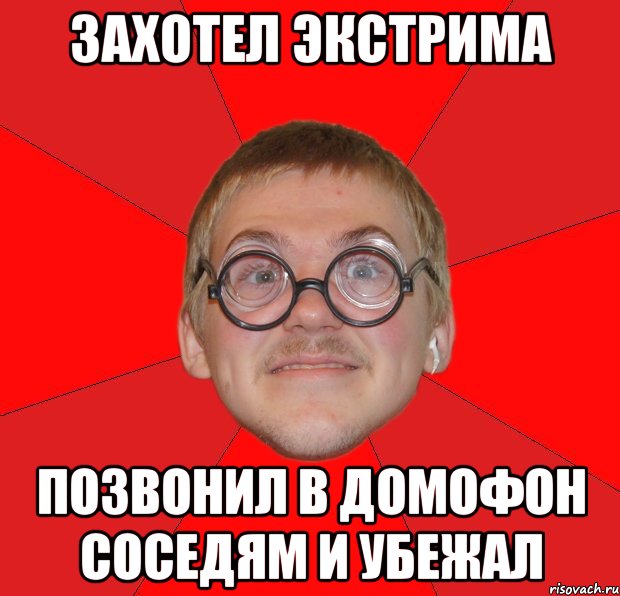 Захотел экстрима позвонил в домофон соседям и убежал, Мем Злой Типичный Ботан