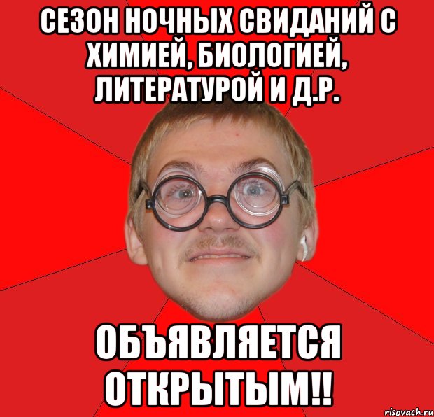 Сезон ночных свиданий с химией, биологией, литературой и д.р. объявляется открытым!!, Мем Злой Типичный Ботан