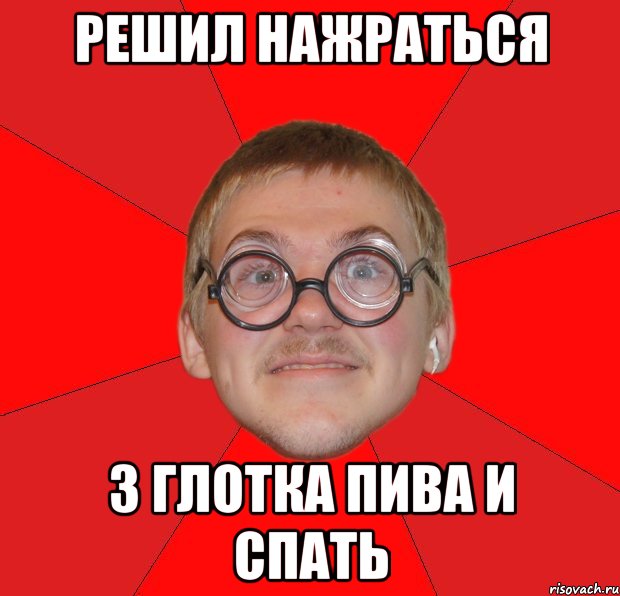 решил нажраться 3 глотка пива и спать, Мем Злой Типичный Ботан