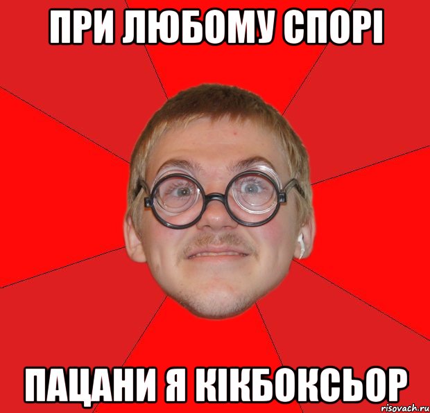 При любому спорі Пацани я кікбоксьор, Мем Злой Типичный Ботан