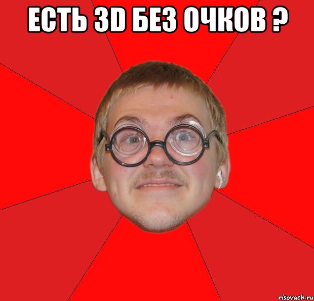 Есть 3D без очков ? , Мем Злой Типичный Ботан