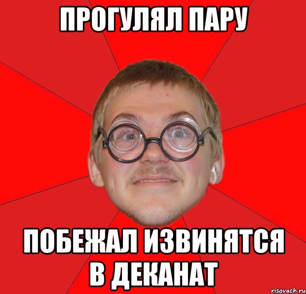 Прогулял пару Побежал извинятся в деканат, Мем Злой Типичный Ботан