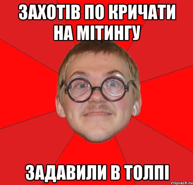 захотів по кричати на мітингу задавили в толпі, Мем Злой Типичный Ботан