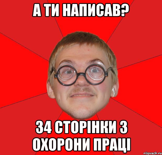 А ти написав? 34 сторінки з охорони праці, Мем Злой Типичный Ботан