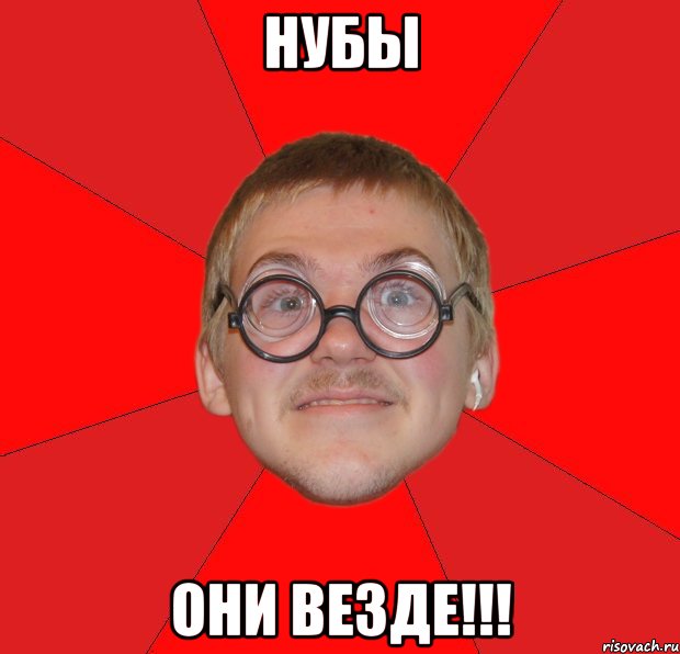 НУБЫ они везде!!!, Мем Злой Типичный Ботан