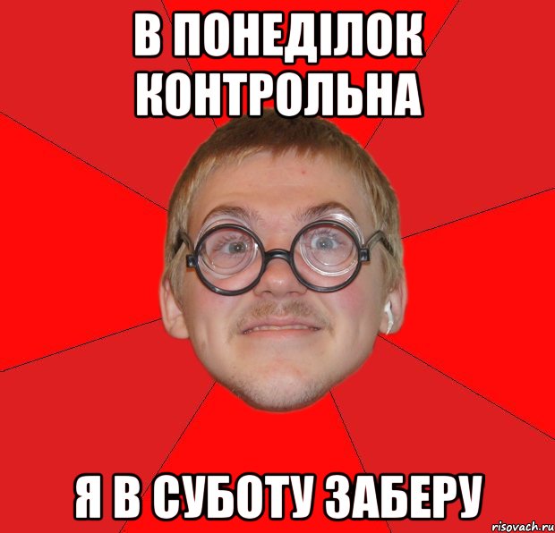 в понеділок контрольна я в суботу заберу, Мем Злой Типичный Ботан