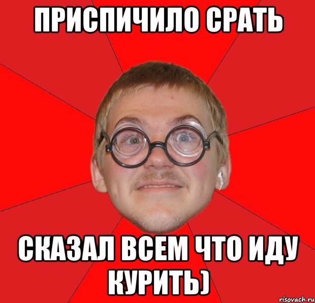 Приспичило срать Сказал всем что иду курить), Мем Злой Типичный Ботан