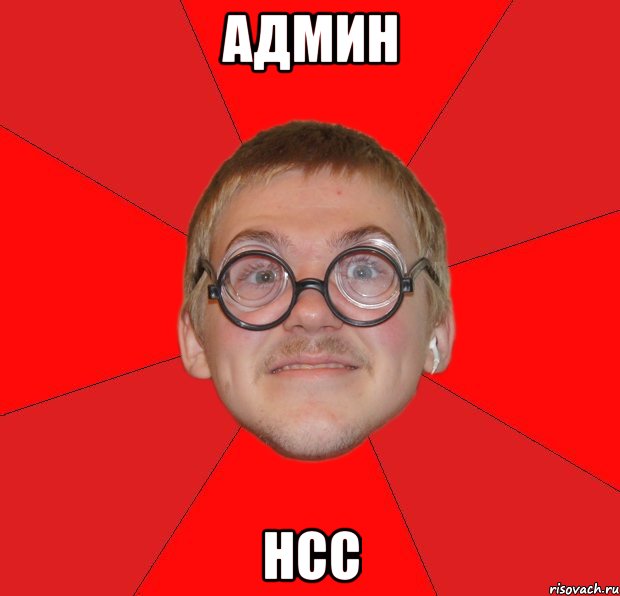 Админ нсс, Мем Злой Типичный Ботан