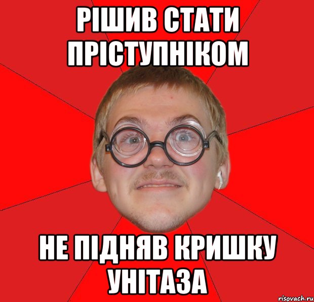 Рішив стати пріступніком не підняв кришку унітаза, Мем Злой Типичный Ботан