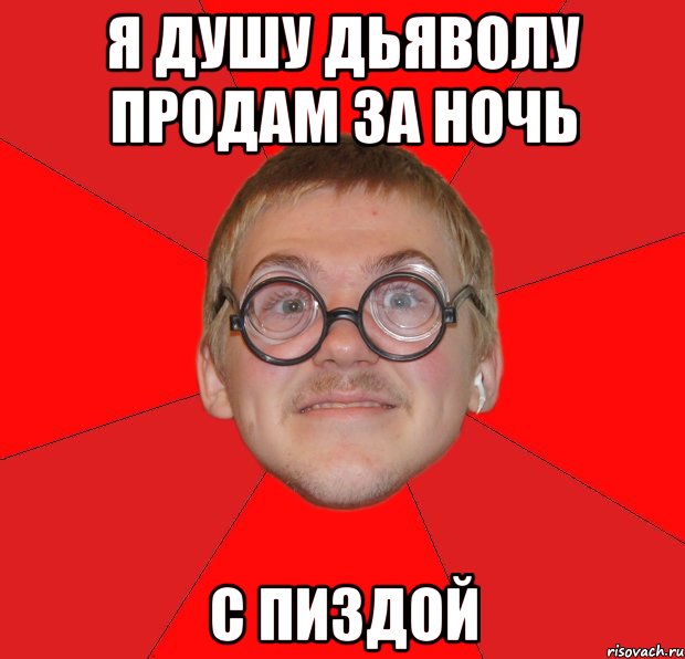 я душу дьяволу продам за ночь с пиздой, Мем Злой Типичный Ботан