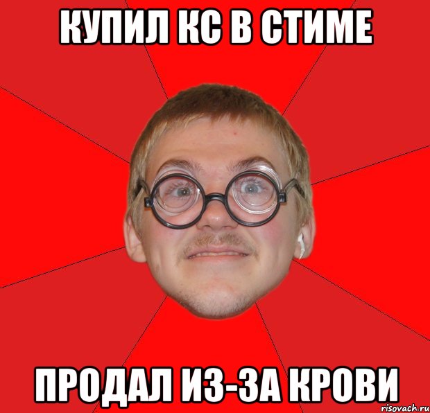 Купил кс в стиме Продал из-за крови, Мем Злой Типичный Ботан