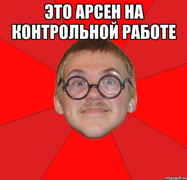 Это Арсен на контрольной работе , Мем Злой Типичный Ботан