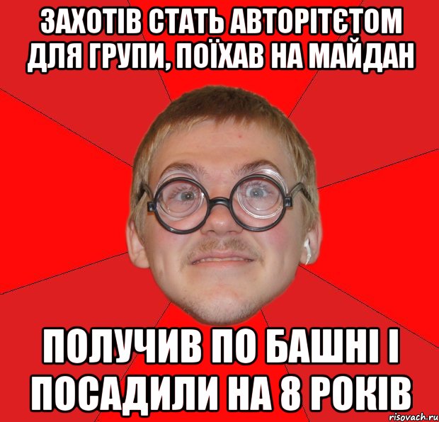 Захотів стать авторітєтом для групи, поїхав на майдан получив по башні і посадили на 8 років, Мем Злой Типичный Ботан