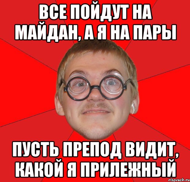 Все пойдут на Майдан, а я на пары Пусть препод видит, какой я прилежный, Мем Злой Типичный Ботан