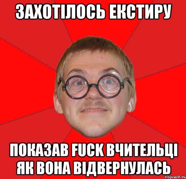 захотілось екстиру показав fuck вчительці як вона відвернулась, Мем Злой Типичный Ботан