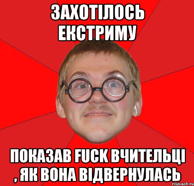 захотілось екстриму показав fuck вчительці , як вона відвернулась, Мем Злой Типичный Ботан