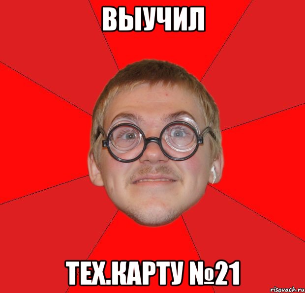 выучил тех.карту №21, Мем Злой Типичный Ботан