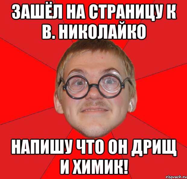 Зашёл на страницу к В. Николайко Напишу что он дрищ и химик!, Мем Злой Типичный Ботан