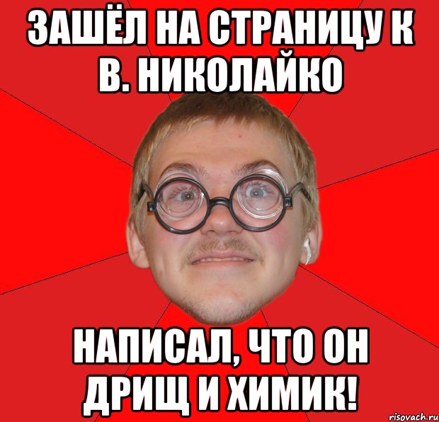 Зашёл на страницу к В. Николайко Написал, что он дрищ и химик!, Мем Злой Типичный Ботан