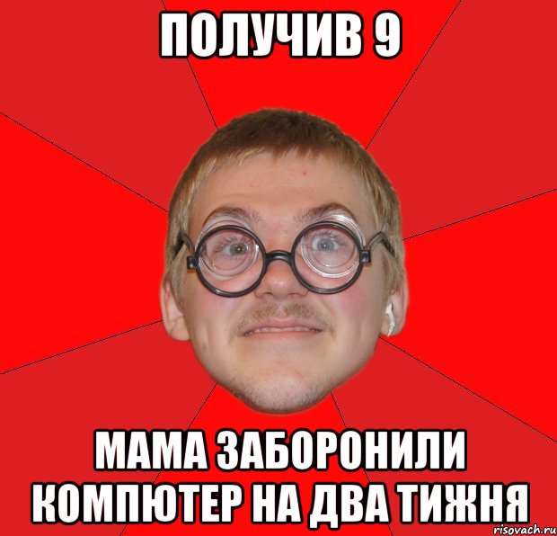 ПОлучив 9 Мама заборонили компютер на два тижня, Мем Злой Типичный Ботан