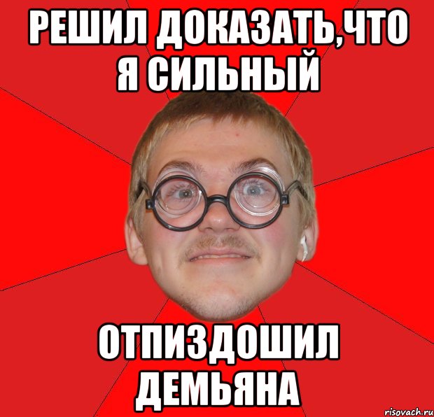 Решил доказать,что я сильный отпиздошил Демьяна, Мем Злой Типичный Ботан