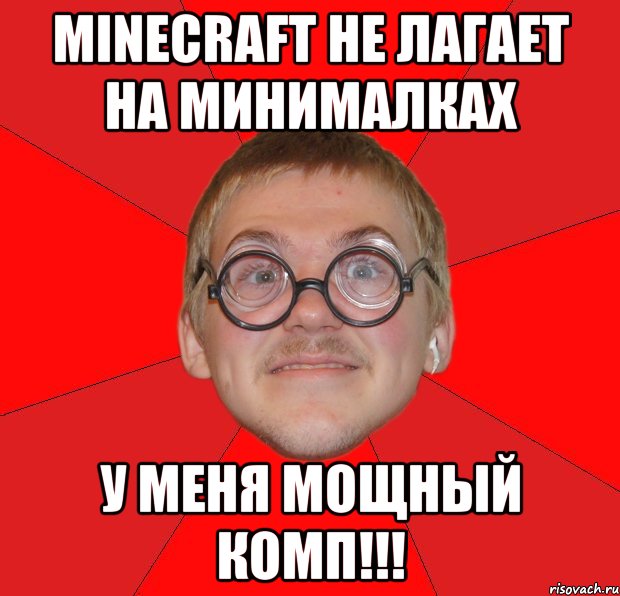 Minecraft не лагает на минималках У меня мощный комп!!!, Мем Злой Типичный Ботан