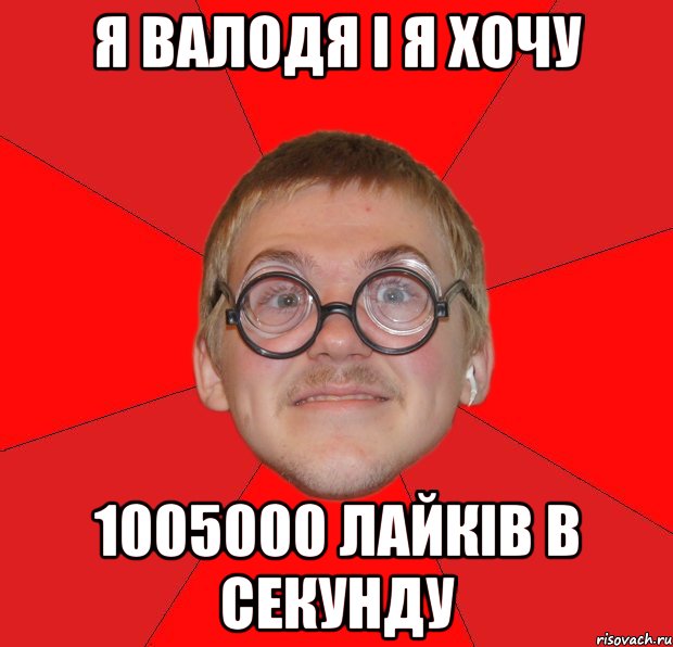 Я Валодя і я хочу 1005000 лайків в секунду, Мем Злой Типичный Ботан