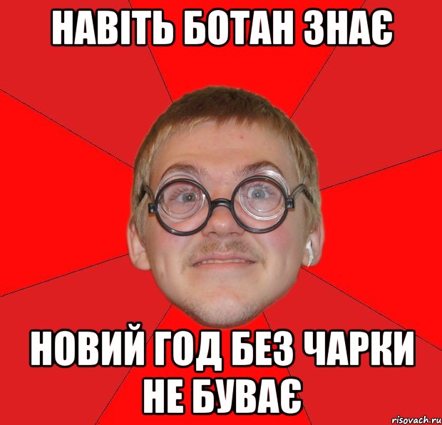 Навіть ботан знає Новий Год без чарки не буває, Мем Злой Типичный Ботан