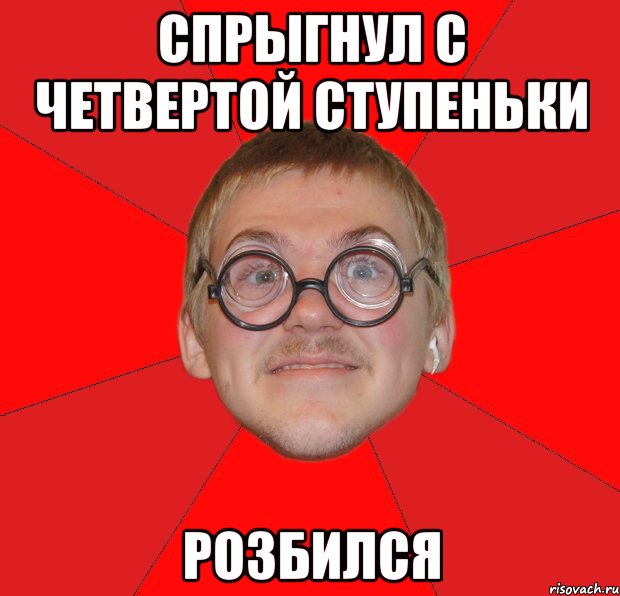 Спрыгнул с четвертой ступеньки розбился, Мем Злой Типичный Ботан