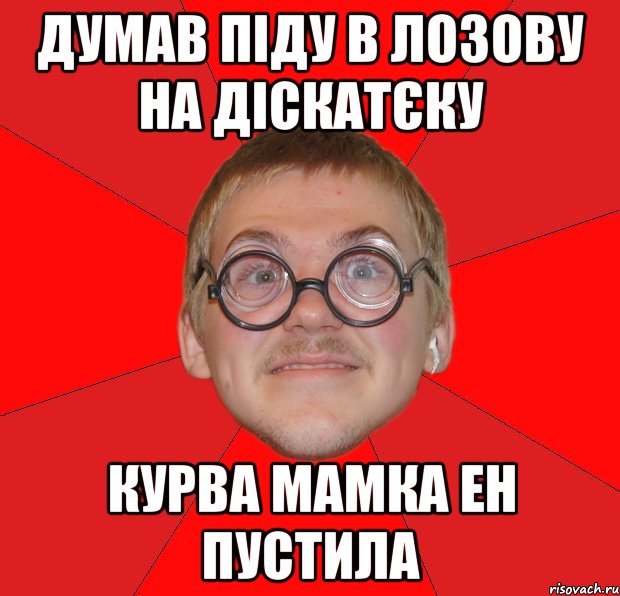 думав піду в лозову на діскатєку курва мамка ен пустила, Мем Злой Типичный Ботан