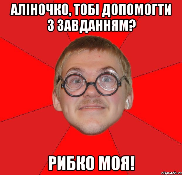 Аліночко, тобі допомогти з завданням? Рибко моя!, Мем Злой Типичный Ботан