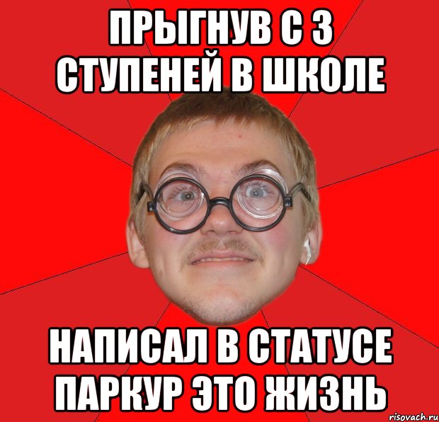 ПРЫГНУВ С 3 СТУПЕНЕЙ В ШКОЛЕ НАПИСАЛ В СТАТУСЕ ПАРКУР ЭТО ЖИЗНЬ, Мем Злой Типичный Ботан