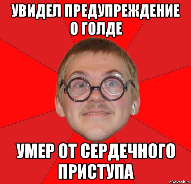 Увидел предупреждение о голде Умер от сердечного приступа, Мем Злой Типичный Ботан