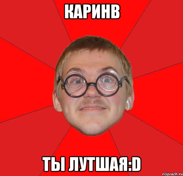 Каринв ты лутшая:D, Мем Злой Типичный Ботан