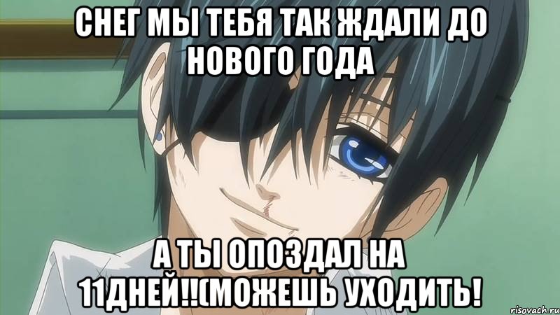 Снег мы тебя так ждали до нового года А ты опоздал на 11дней!!(можешь уходить!, Мем 1001 Мем  Комиксы - Приколы - Ме