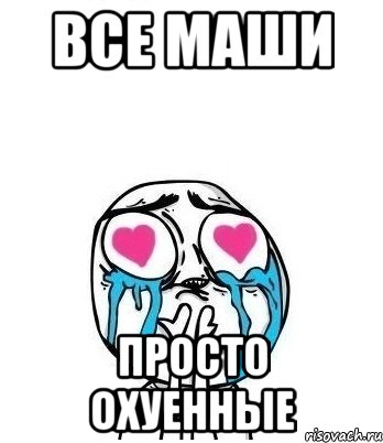 ВСЕ МАШИ ПРОСТО ОХУЕННЫЕ, Мем Влюбленный