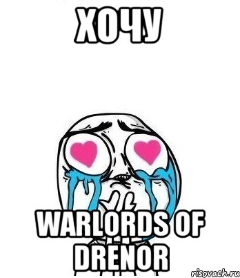 Хочу Warlords of Drenor, Мем Влюбленный