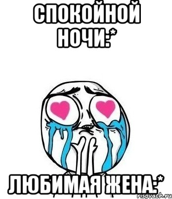 спокойной ночи:* любимая жена:*, Мем Влюбленный