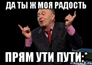 Да ты ж моя радость прям ути пути:*, Мем  Веселый жирик