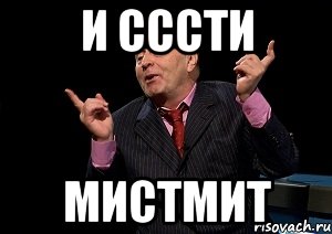 и сссти мистмит, Мем  Веселый жирик