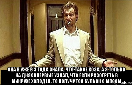  Она в уже в 3 года знала, что такое коза, а я только на днях впервые узнал, что если разогреть в микрухе холодец, то получится бульон с мясом, Мем Ну чо