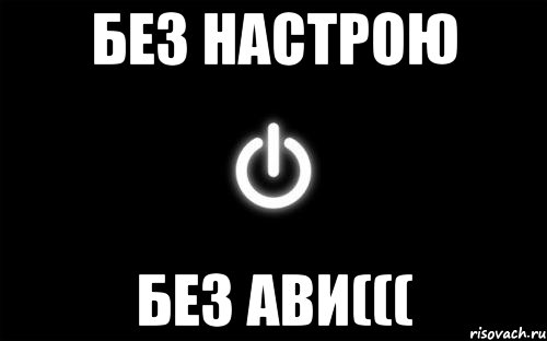 Без настрою. Нету настроения нету авы. Авы нет парень ревнивый. Авы нет Мем. Картинки нет настроения на аву.